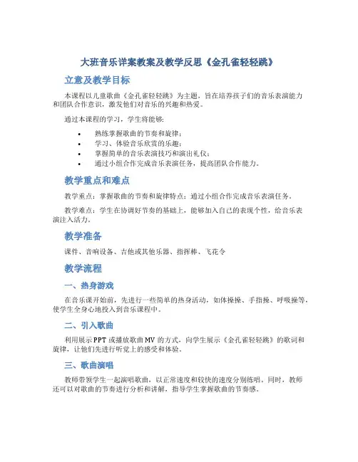 大班音乐详案教案及教学反思《金孔雀轻轻跳》