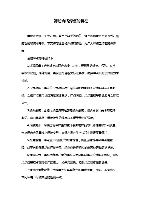 简述合格焊点的特征