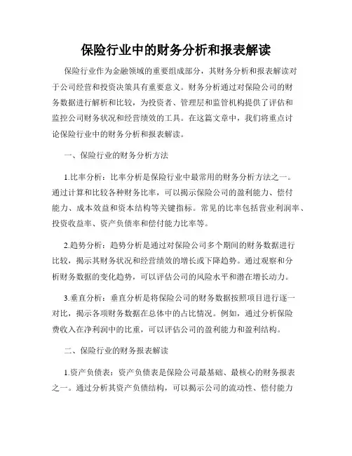 保险行业中的财务分析和报表解读