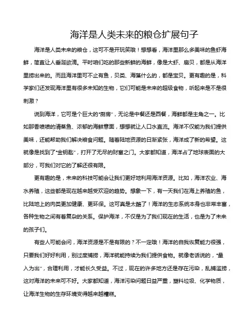 海洋是人类未来的粮仓扩展句子