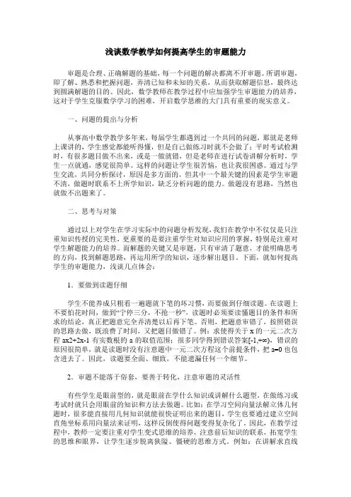 浅谈数学教学如何提高学生的审题能力