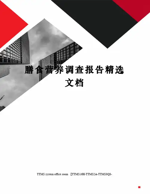 膳食营养调查报告精选文档