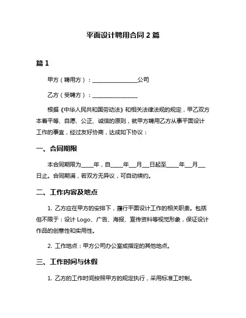 平面设计聘用合同2篇