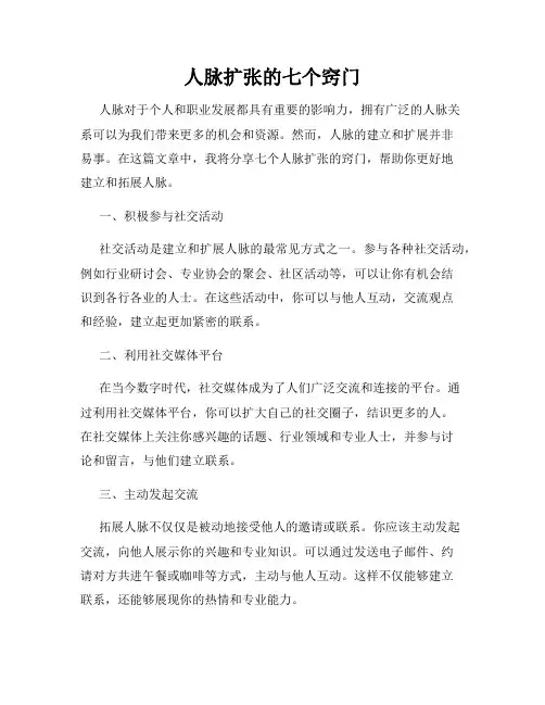 人脉扩张的七个窍门