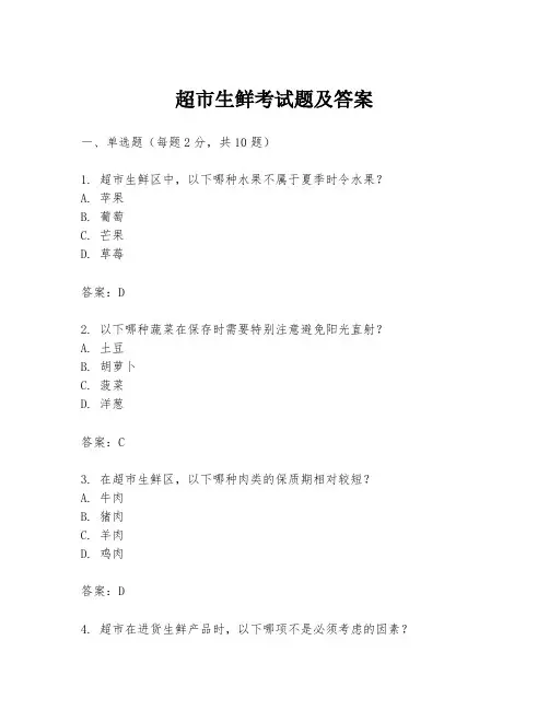 超市生鲜考试题及答案
