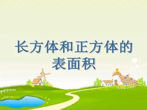 五年级数学长方体和正方体的表面积 课件[1].ppt