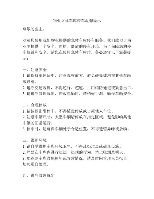 物业立体车库停车温馨提示