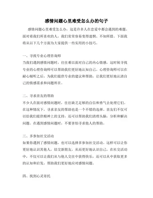 感情问题心里难受怎么办的句子