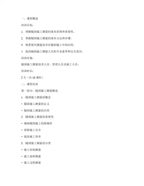 隧洞施工测量培训课件范文