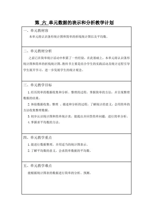 北师大版四年级数学(下册)第-六-单元数据的表示和分析教(学)案