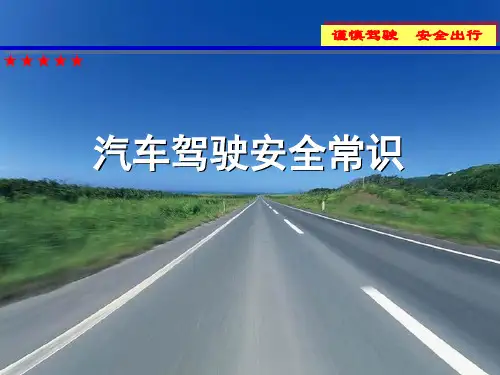 汽车驾驶安全常识培训课件(49张)PPT