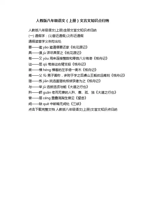人教版八年级语文（上册）文言文知识点归纳