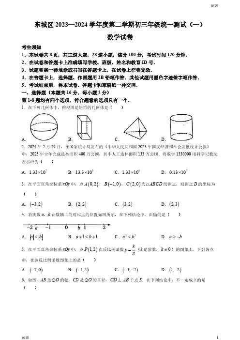 2024年北京东城区九年级初三一模数学试卷和答案