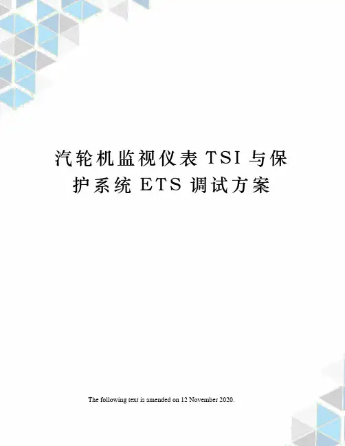 汽轮机监视仪表TSI与保护系统ETS调试方案