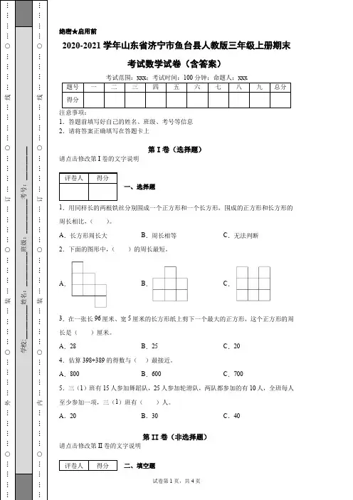 2020-2021学年山东省济宁市鱼台县人教版三年级上册期末考试数学试卷(含答案)