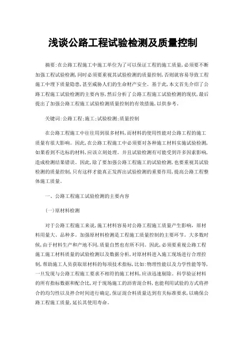 浅谈公路工程试验检测及质量控制