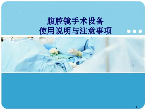 腹腔镜设备ppt课件
