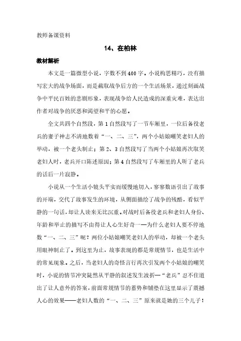 部编人教版小学语文六年级上册教师用书教参电子书-第四单元第14课在柏林