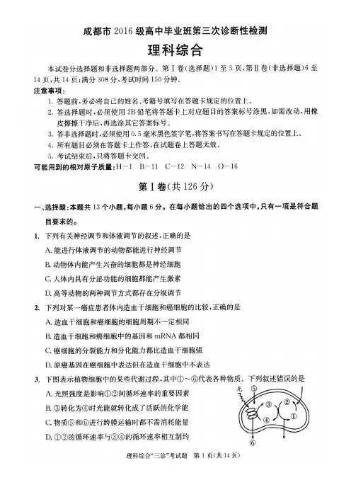 成都市2016级高中毕业班第三次诊断性检测(理综)含答案