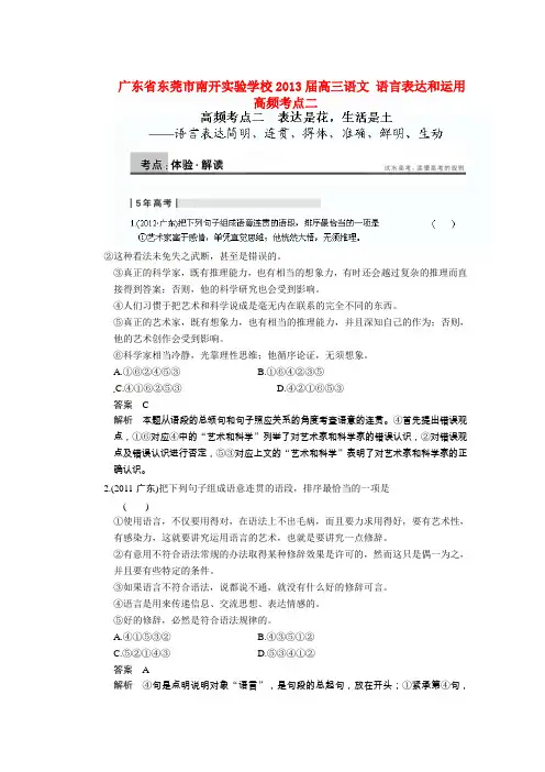 广东省东莞市南开实验学校2013届高三语文 语言表达和运