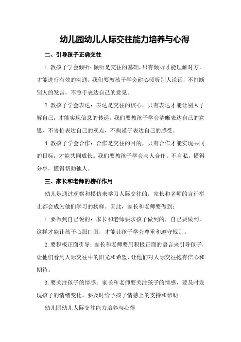 幼儿园幼儿人际交往能力培养与心得