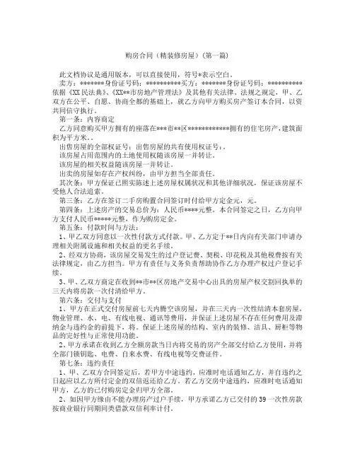 购房合同精装修房屋精选3篇
