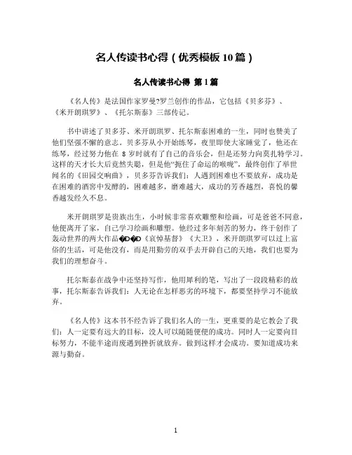 名人传读书心得(优秀模板10篇)