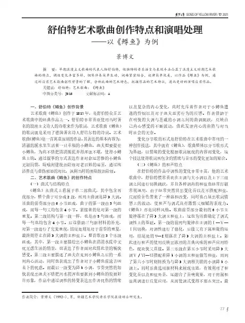 舒伯特艺术歌曲创作特点和演唱处理——以《鳟鱼》为例