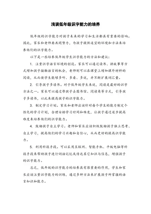 浅谈低年级识字能力的培养