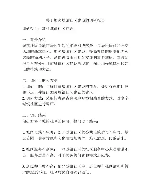 关于加强城镇社区建设的调研报告