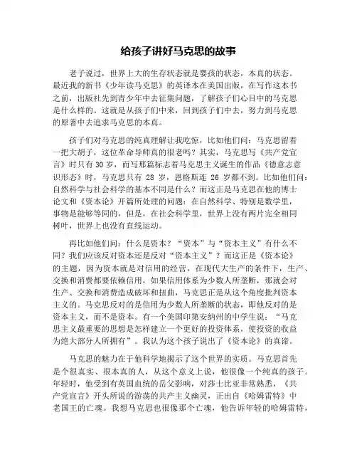 给孩子讲好马克思的故事