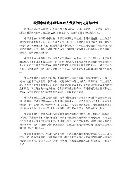 我国中等城市职业经理人发展的的问题与对策