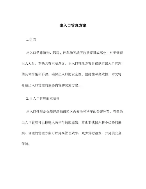 出入口管理方案