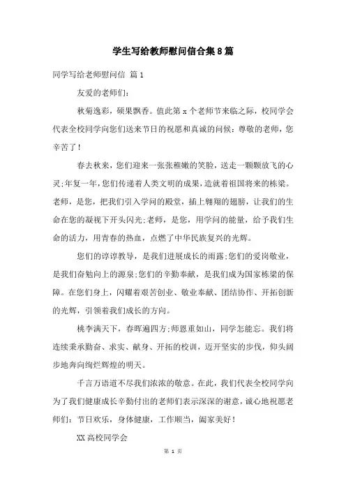 学生写给教师慰问信合集8篇