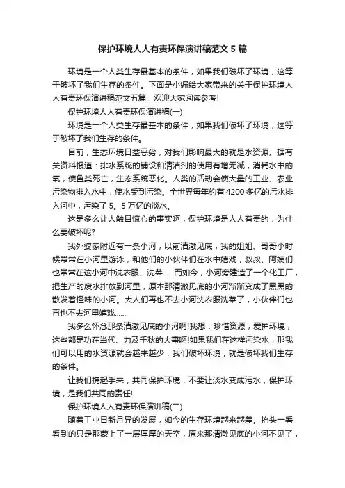 保护环境人人有责环保演讲稿范文5篇