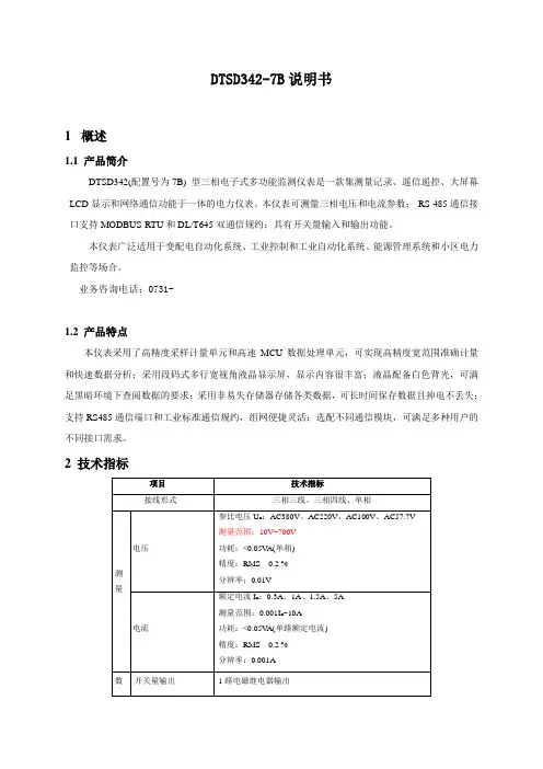 DTSD342-7B三相电压电流监测仪表说明书