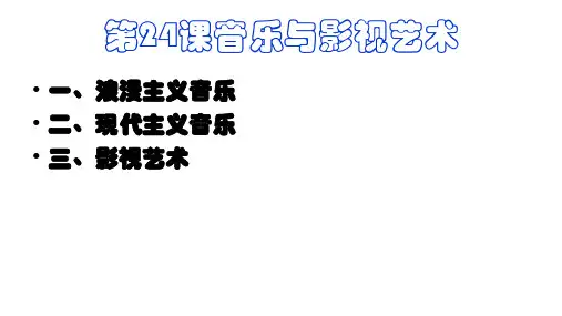 人教版必修 艺术欣赏  第24课 音乐与影视艺术(共22张PPT)PPT下载