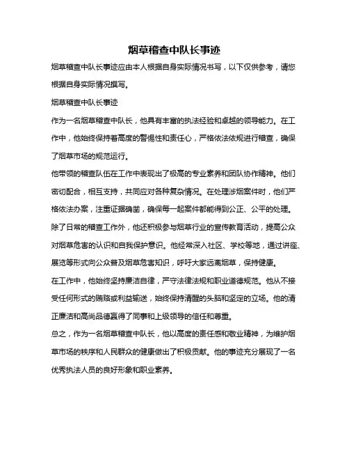 烟草稽查中队长事迹
