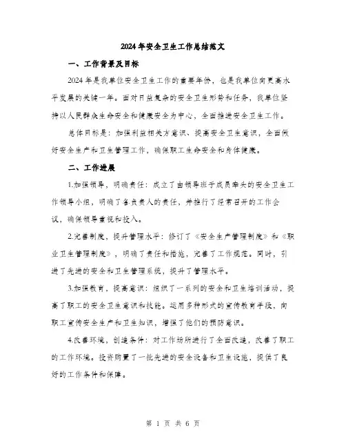 2024年安全卫生工作总结范文(二篇)