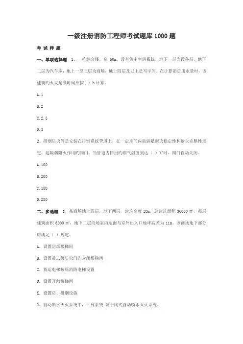 注册一级消防工程师考试题库题