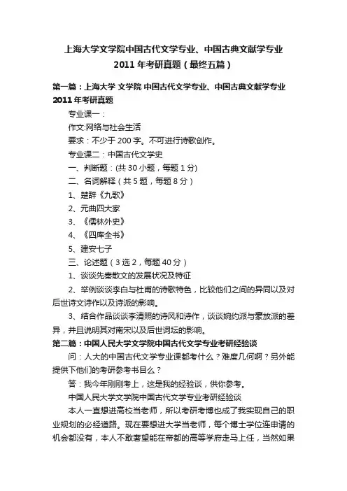 上海大学文学院中国古代文学专业、中国古典文献学专业2011年考研真题（最终五篇）