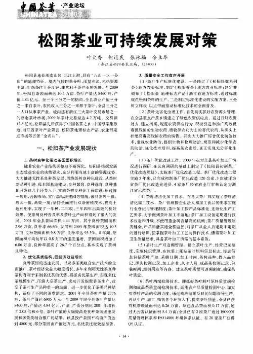 松阳茶业可持续发展对策