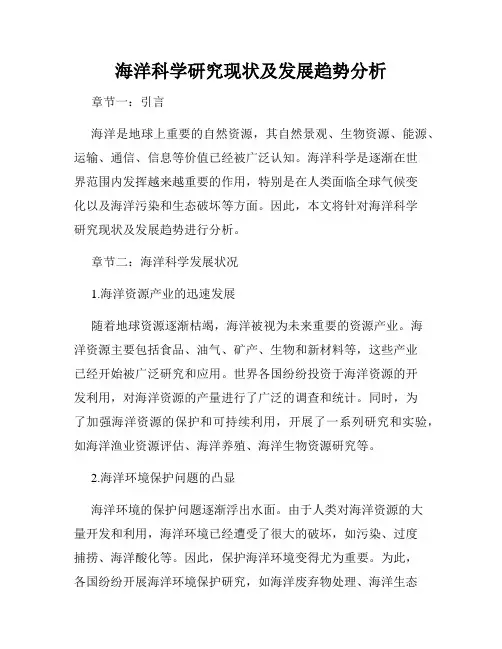 海洋科学研究现状及发展趋势分析