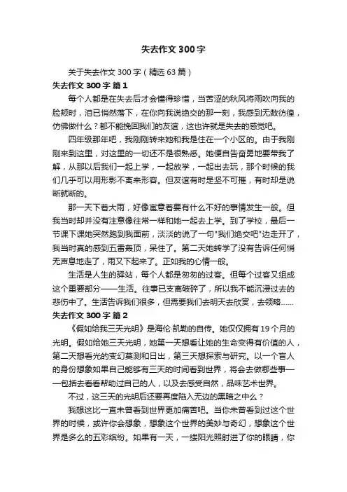 关于失去作文300字（精选63篇）