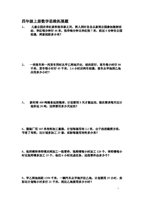 (完整版)四年级数学思维拓展题