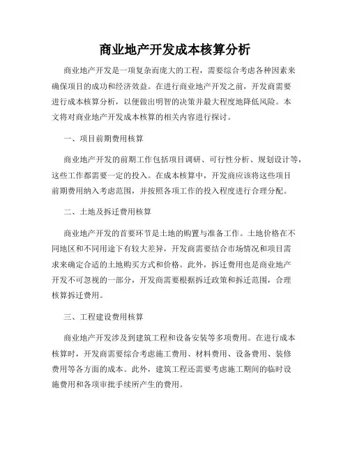 商业地产开发成本核算分析