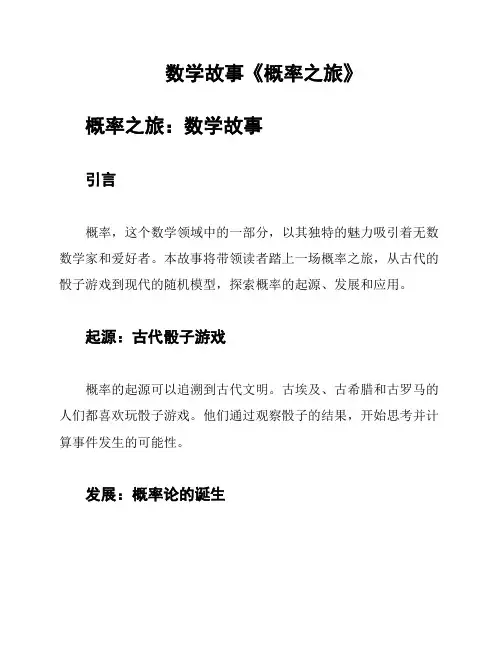 数学故事《概率之旅》