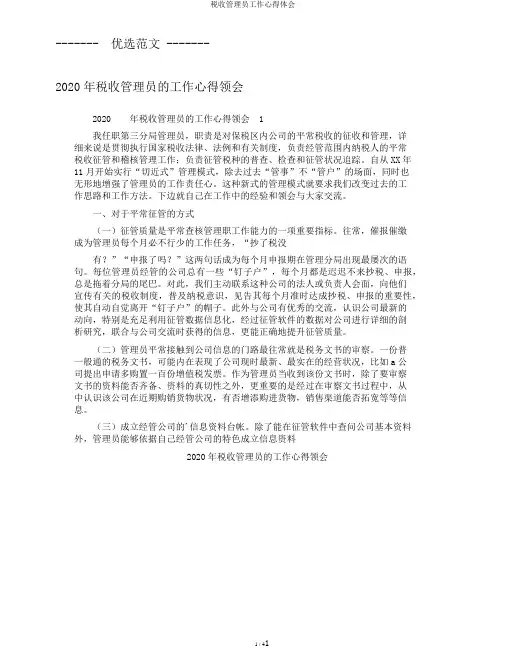 税收管理员工作心得体会