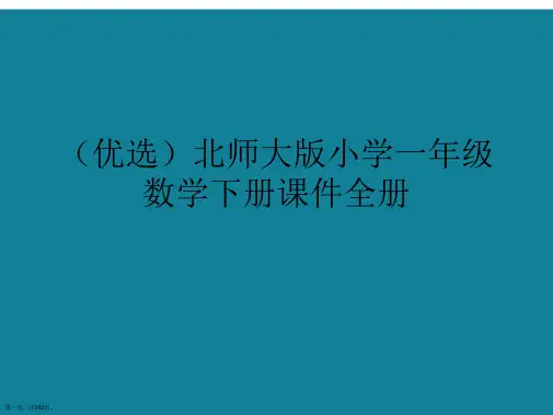 北师大版小学一年级数学下册课件全册ppt详解.