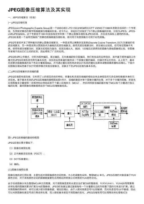 JPEG图像压缩算法及其实现